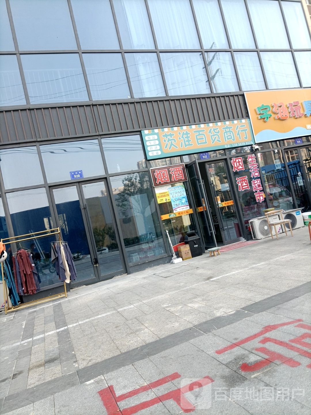 茨淮百货商行(金鹏玖玖广场店)