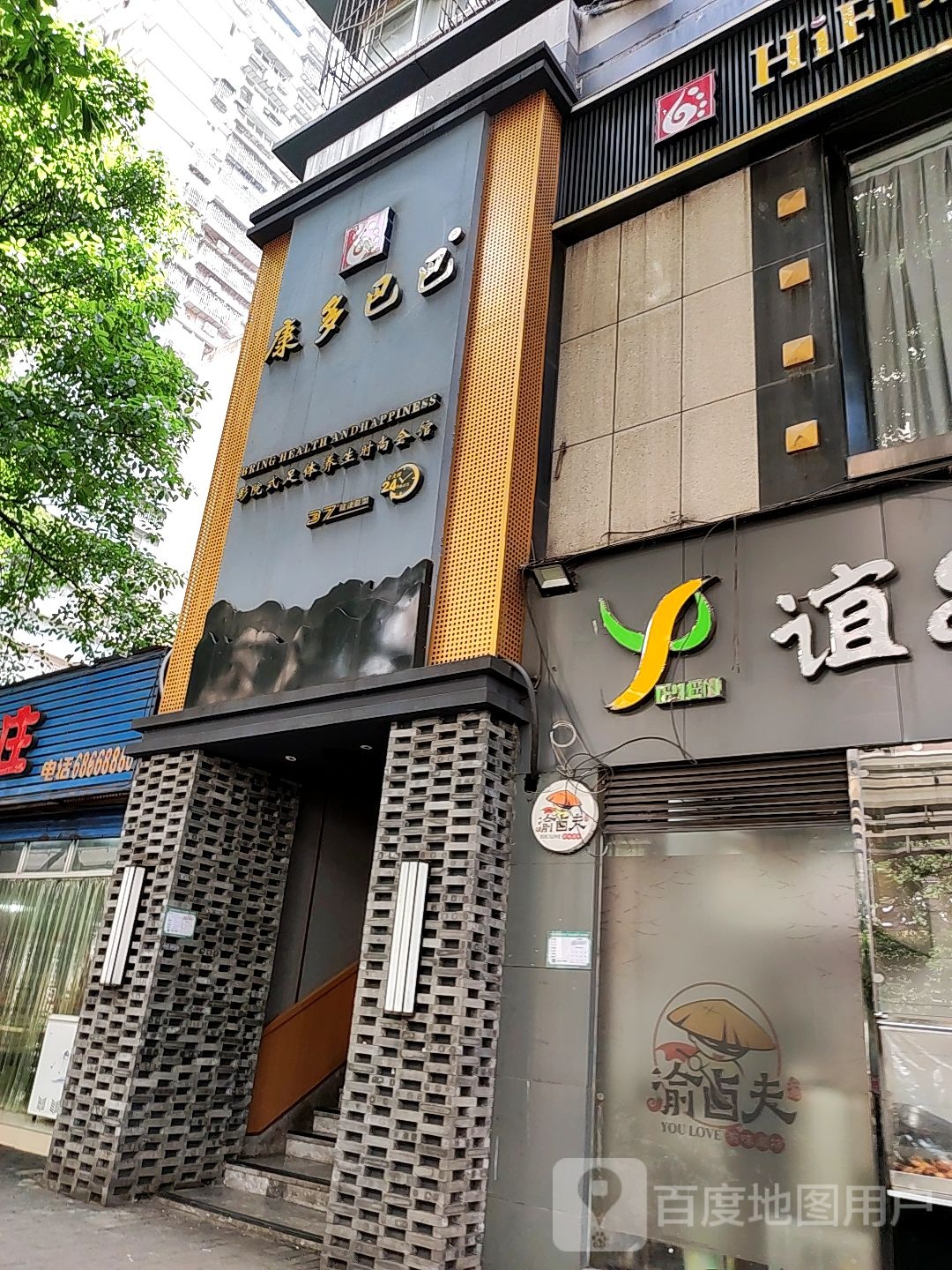 康多巴巴影院式足体养生(谢家湾店)