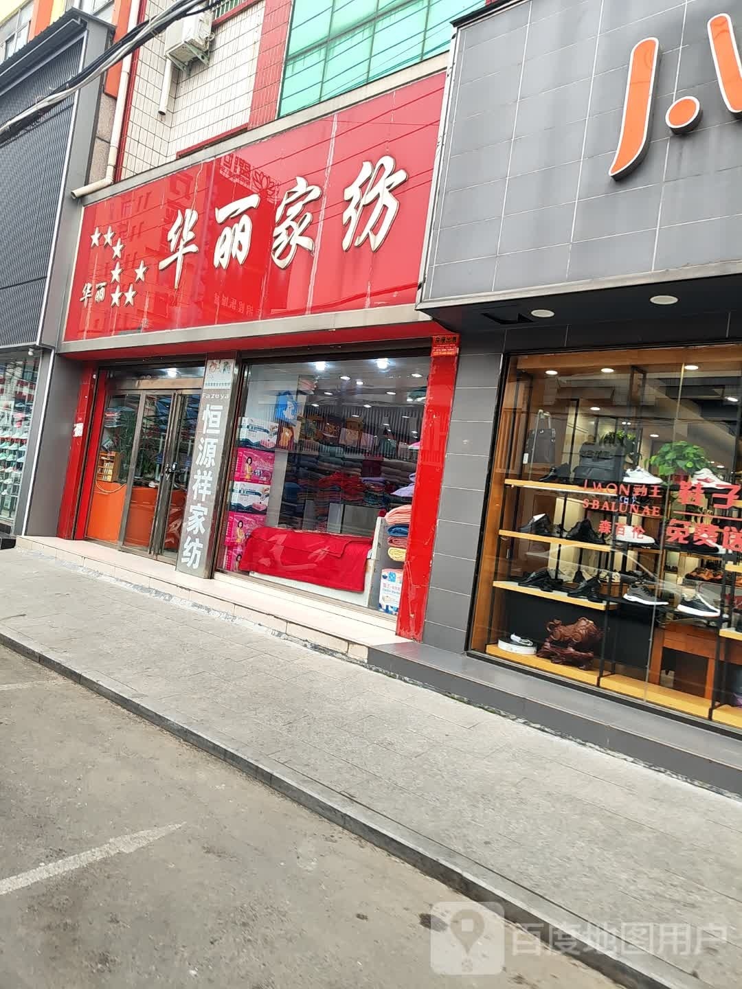 平桥区明港镇华丽家纺(市丰二路店)