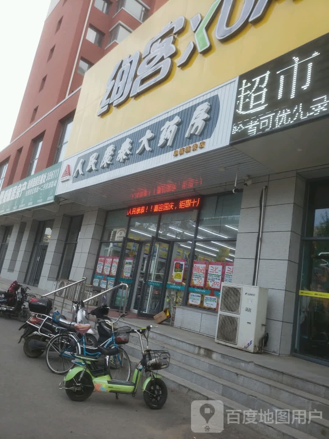 人民泰泰大药房(阜新越秀店)