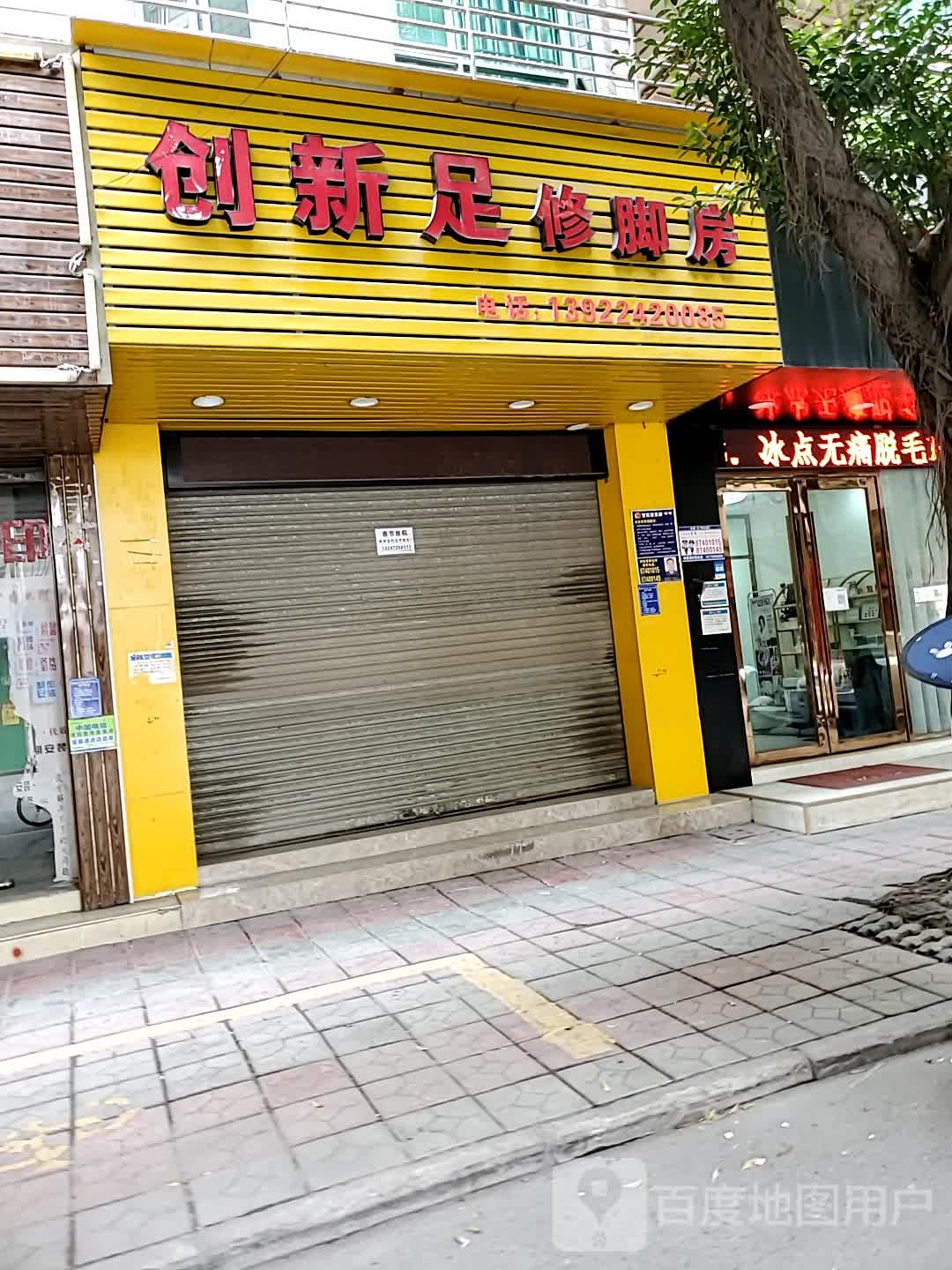 创新足修脚房(钟升路店)