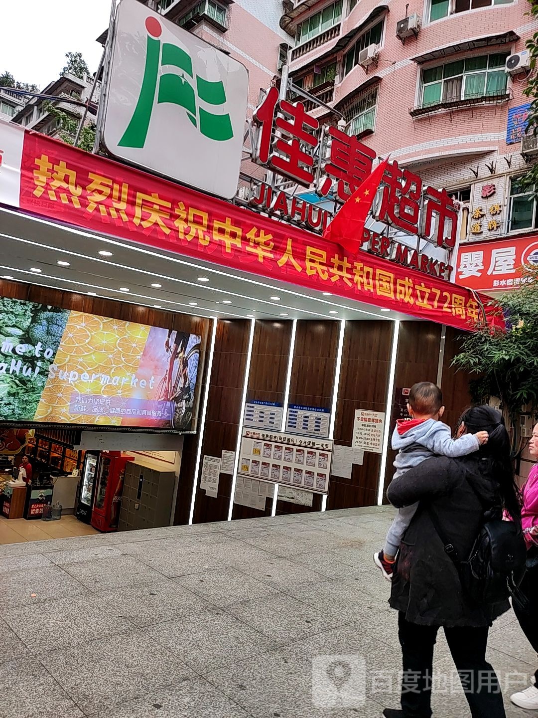 佳慧超市(彭水商贸店)