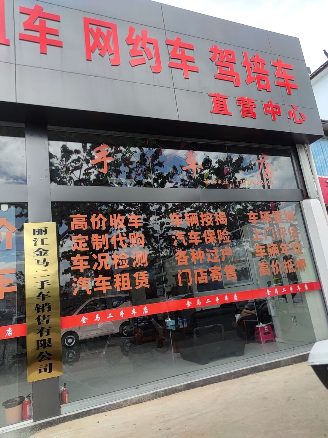 丽江金马二手车销售有限公司