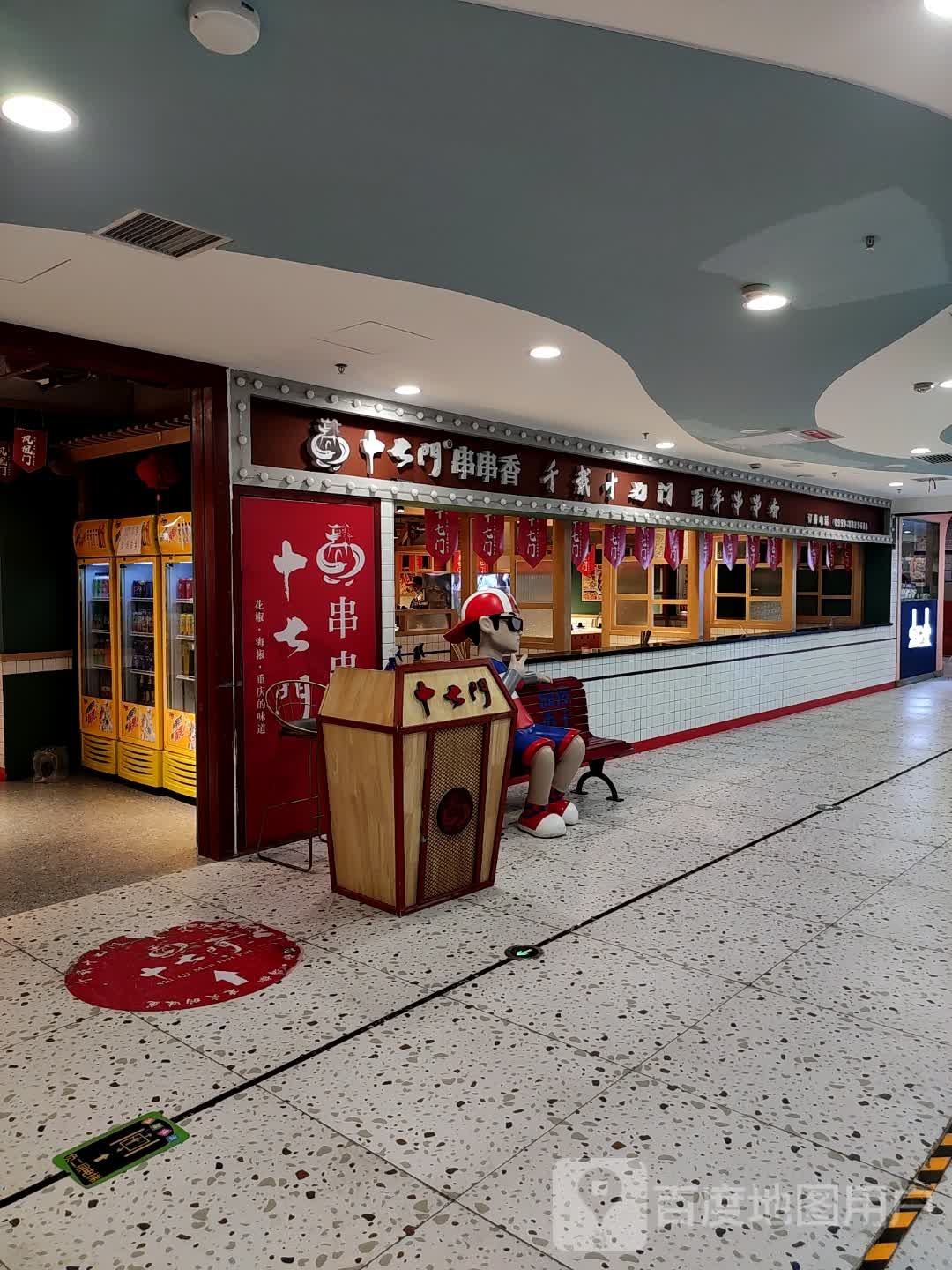十七号串串香(伊犁环球港店)