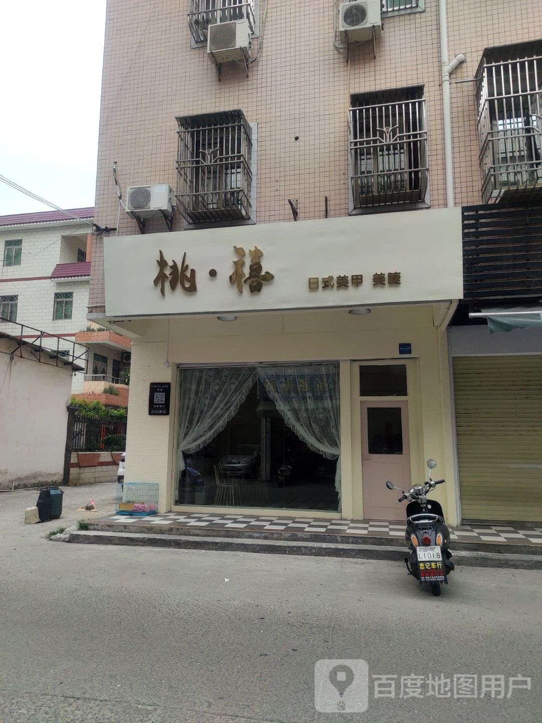桃禧日式美甲美睫