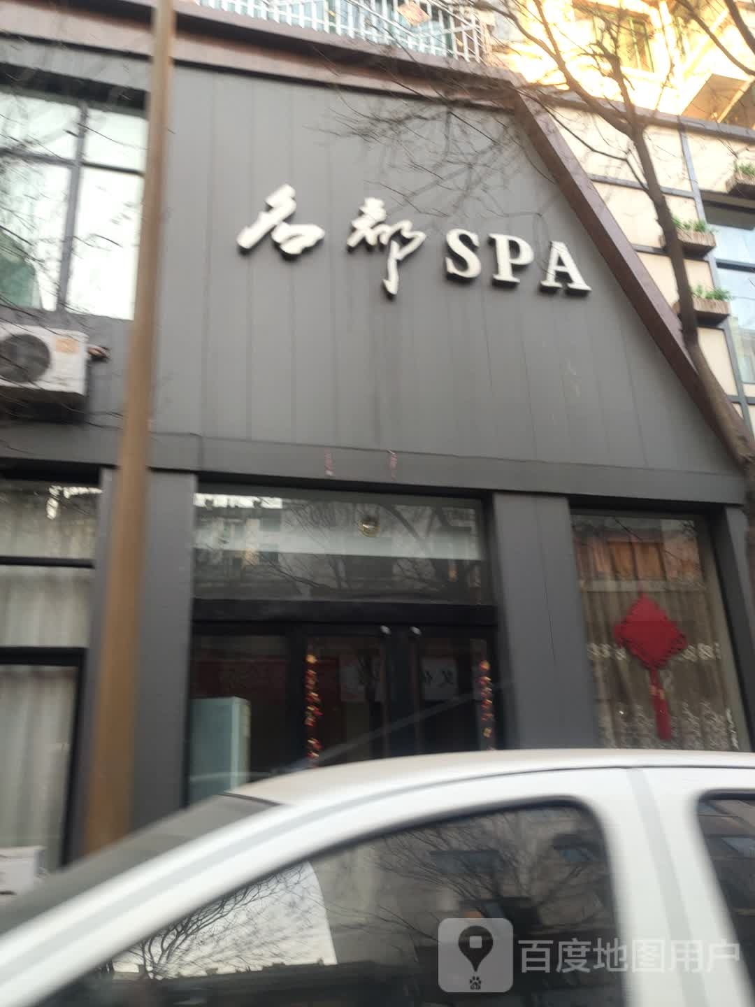 名郡SPA养生会所