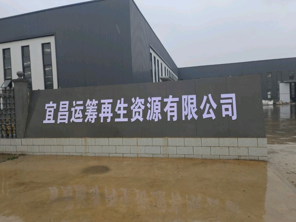宜昌运筹再生资源有限公司