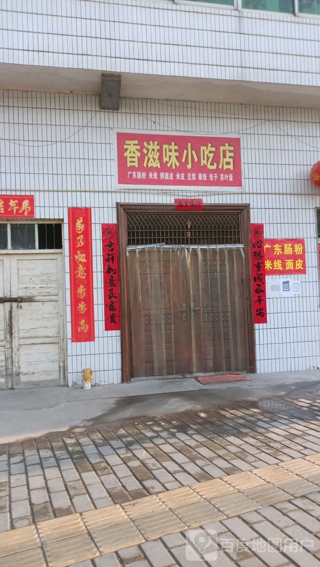 香滋味小吃店