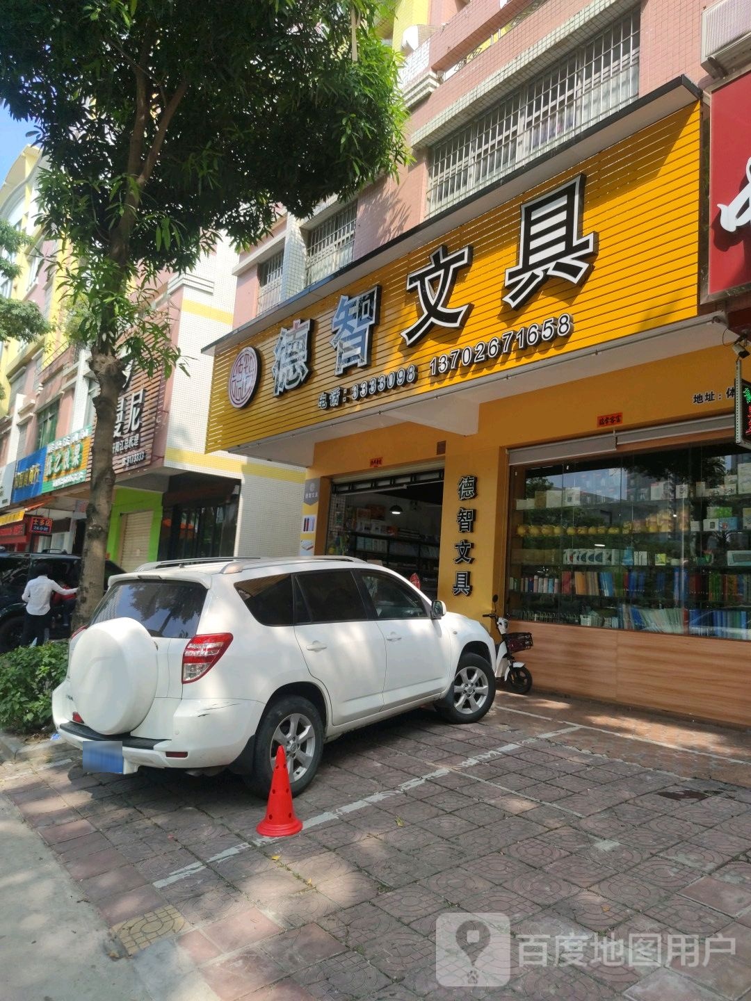 德智文具(体育路店)