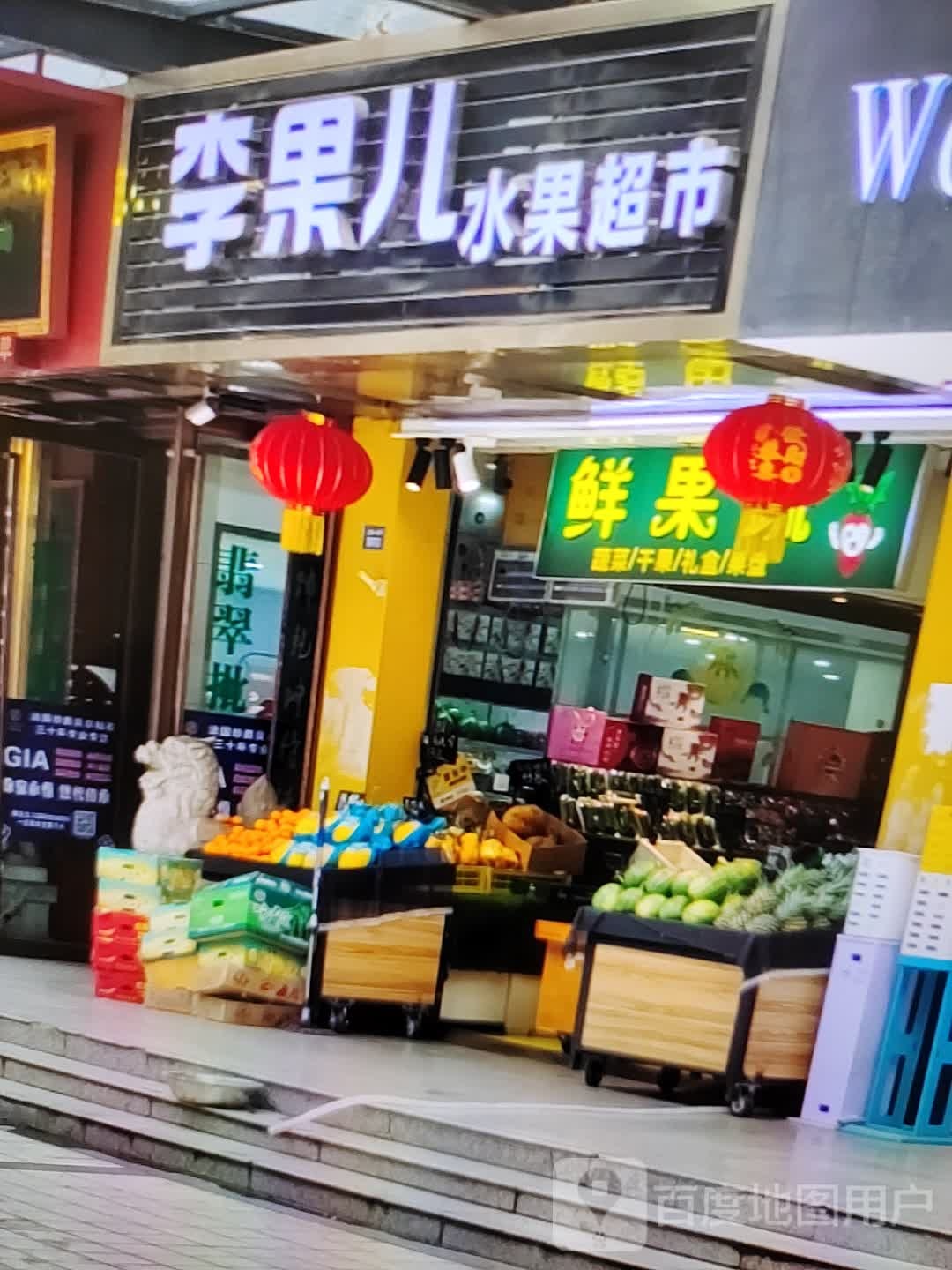 李果儿水果超市(万方购物中心人民街店)