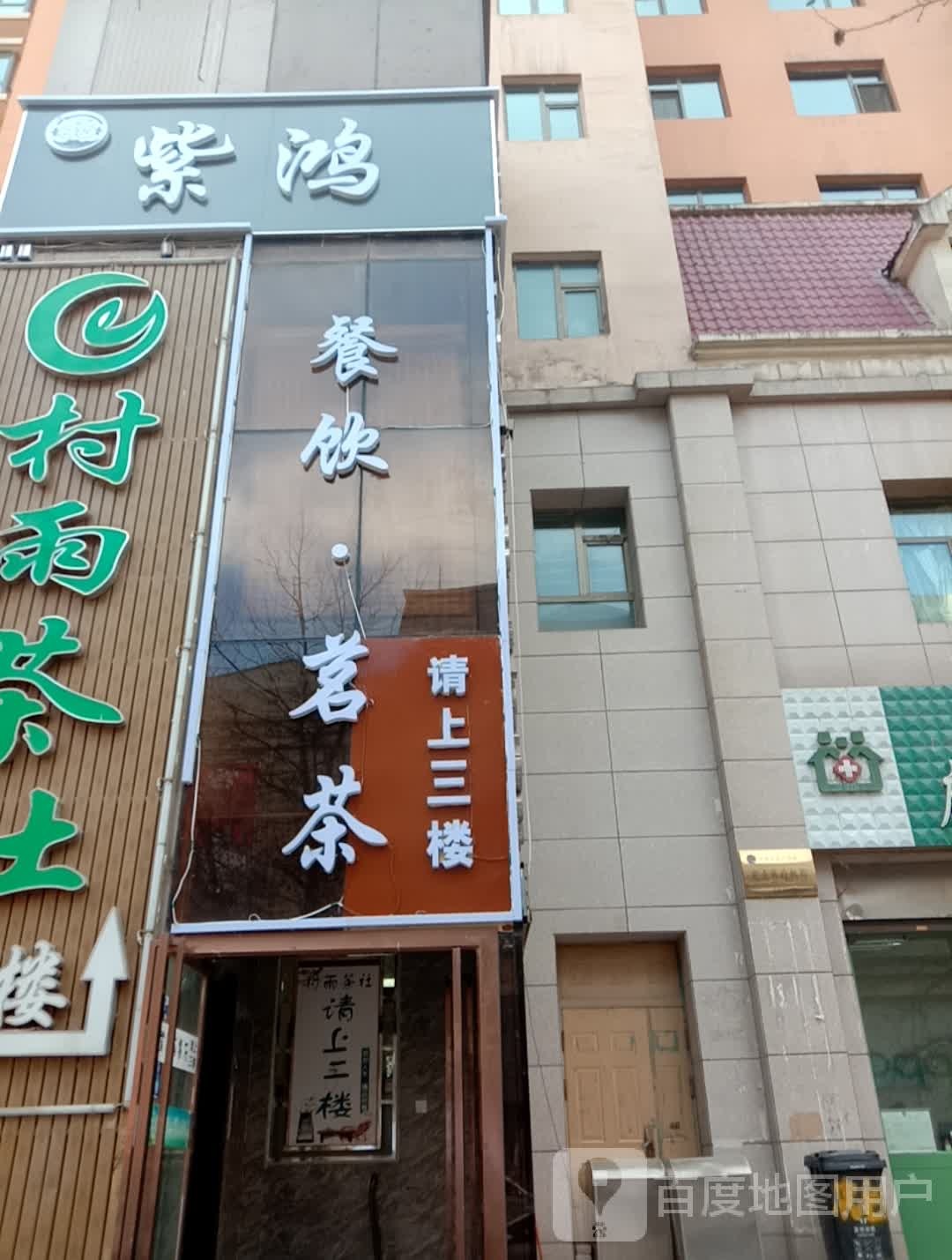 紫鸿餐天茗茶