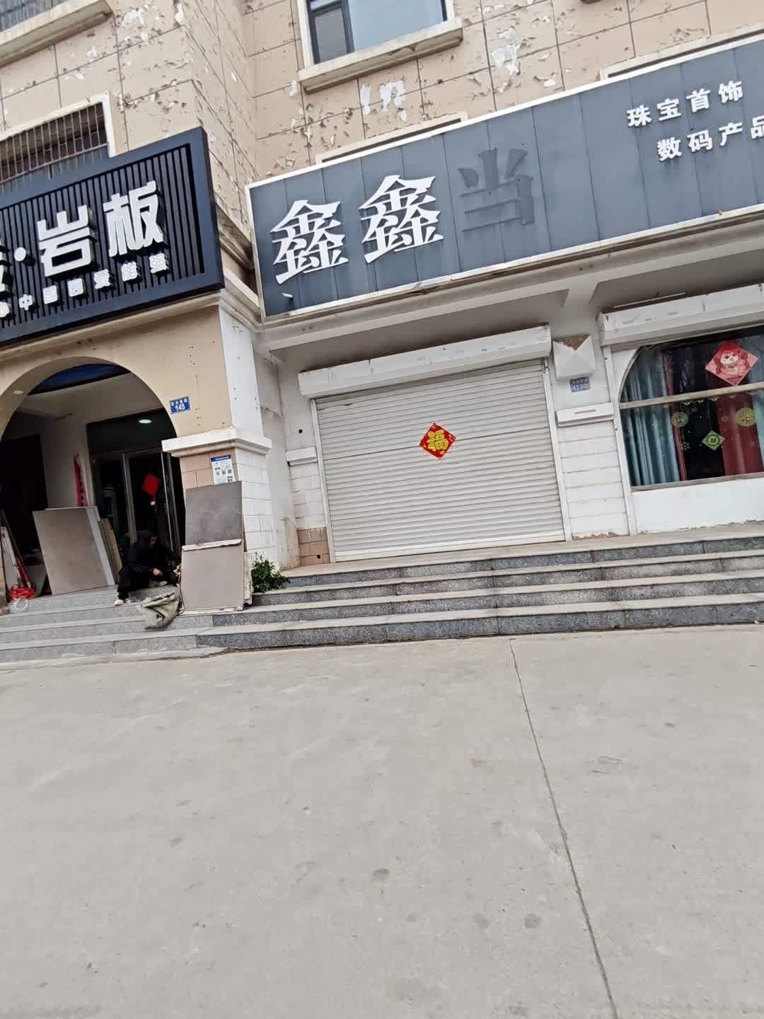 鑫鑫当