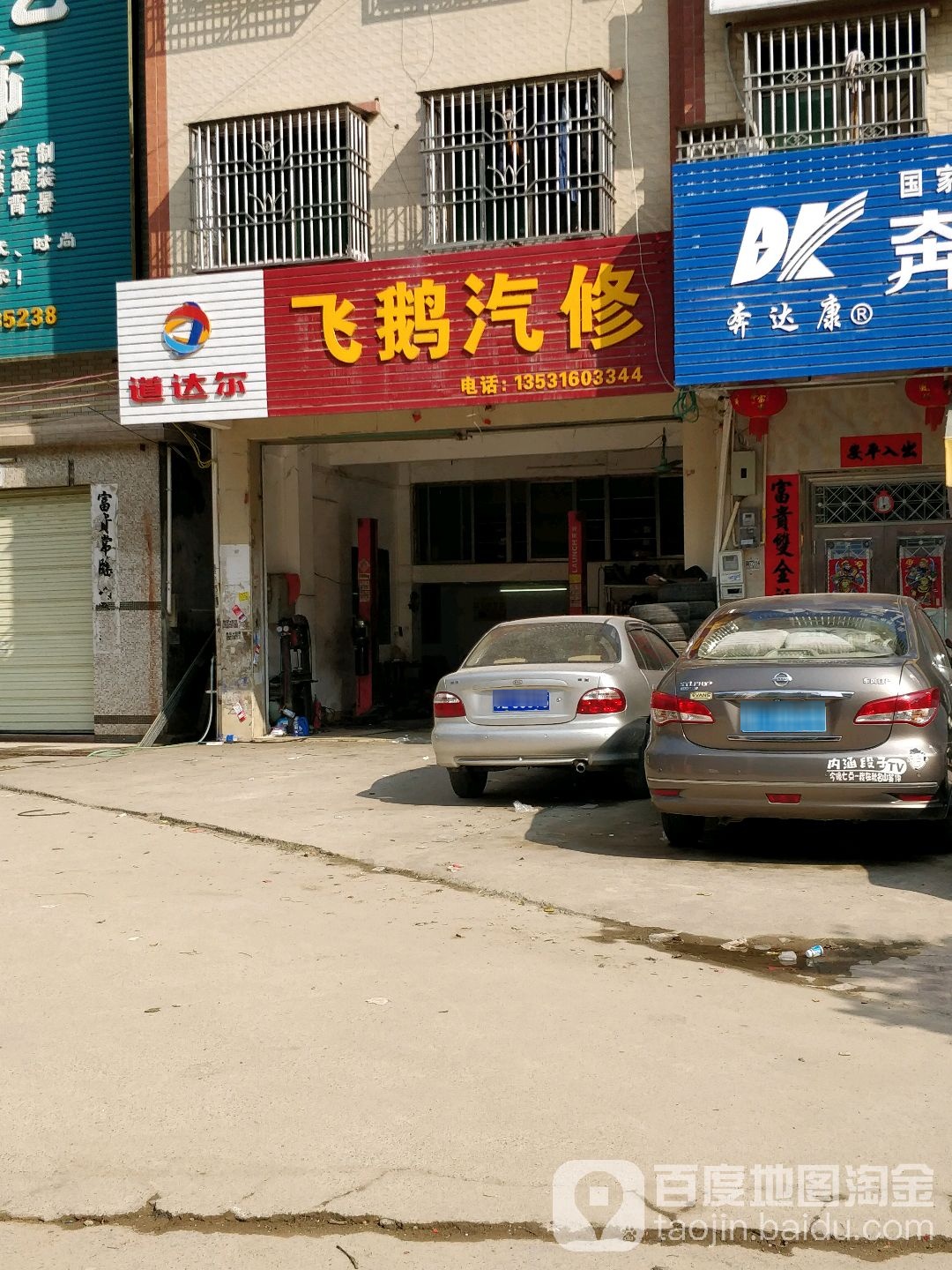 飞鹅汽车修配