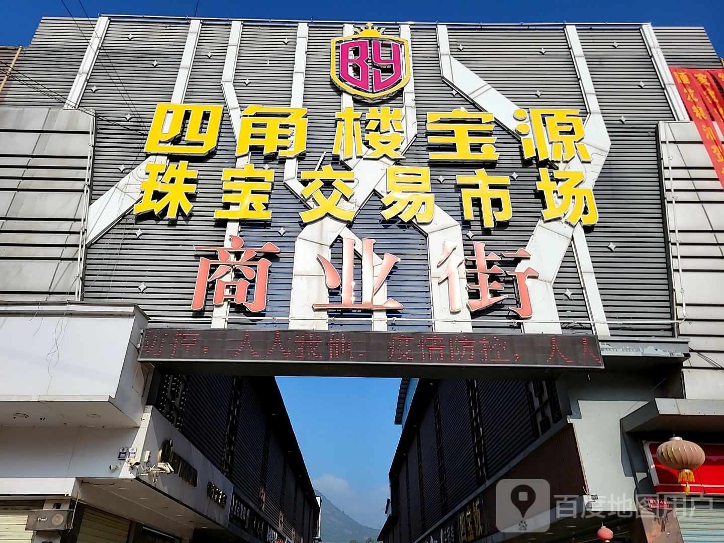 四角楼宝源珠宝交易市场