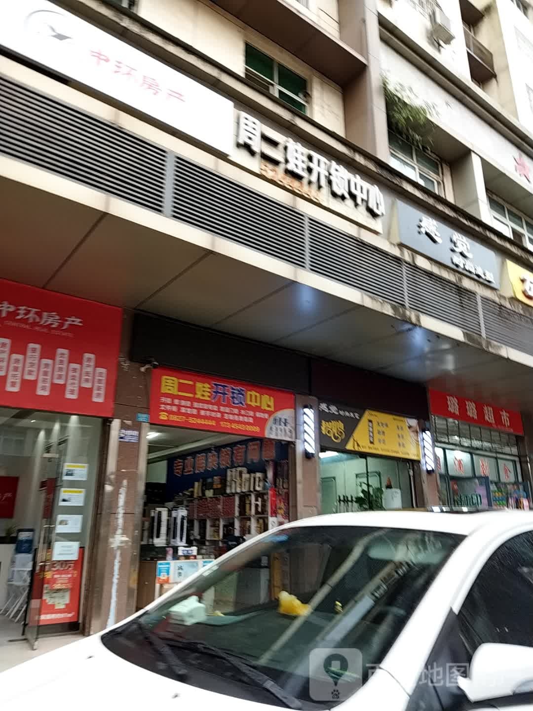 周二娃开锁中心