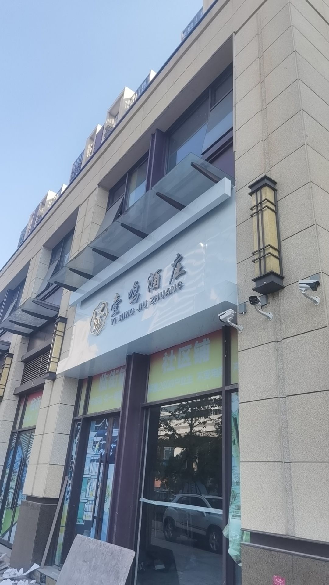 壹鸣酒装