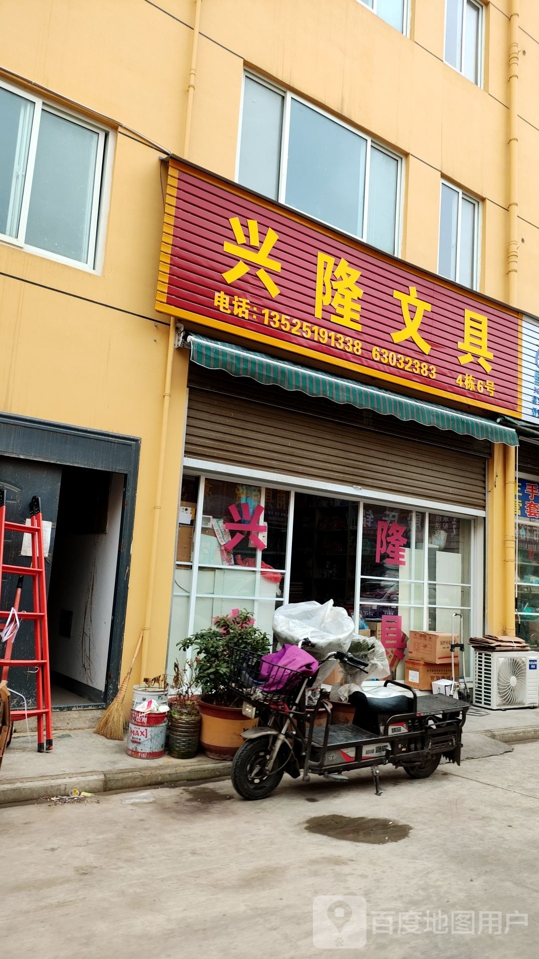 兴隆文具(百里奚路店)