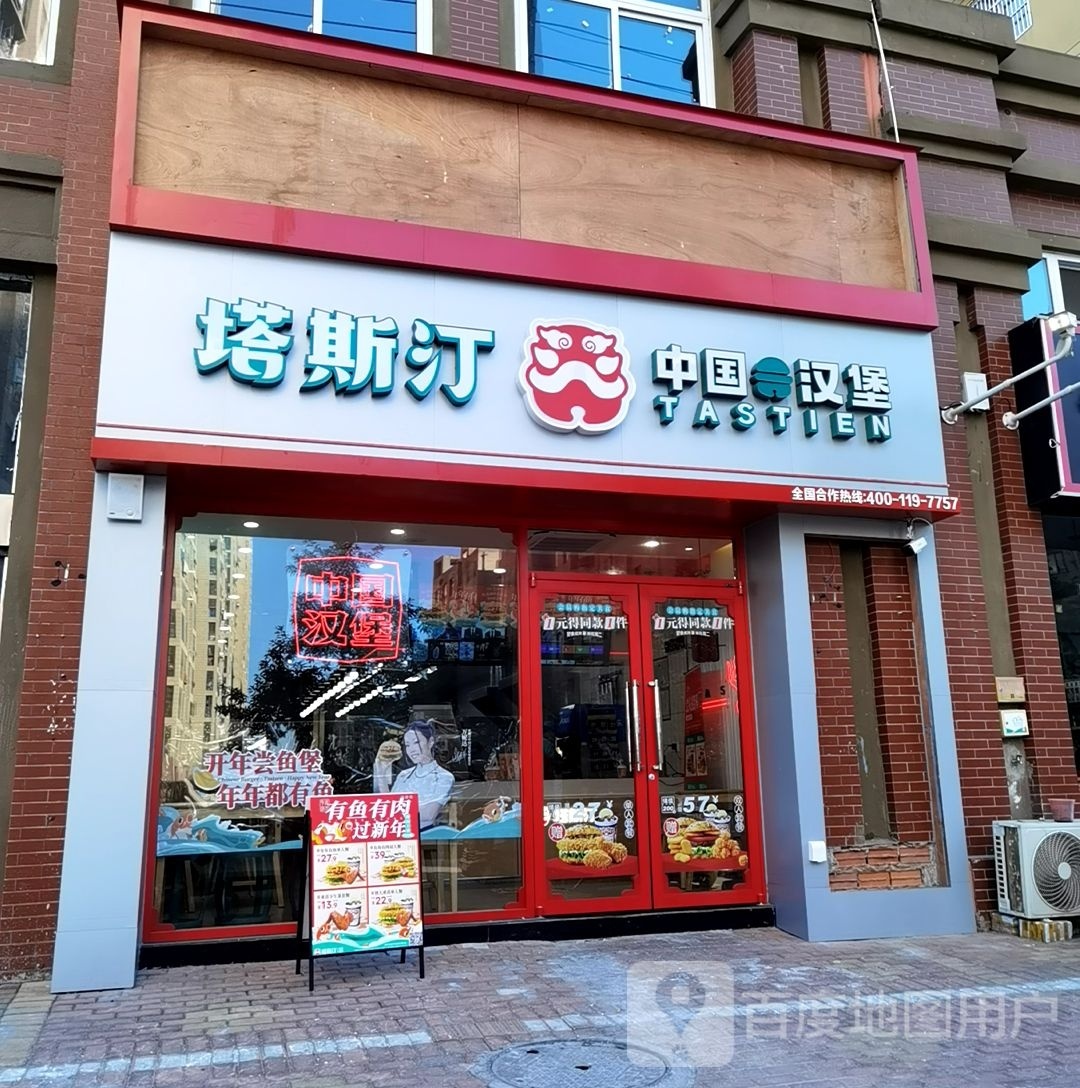 塔斯汀中国函堡(嘉利豪庭店)