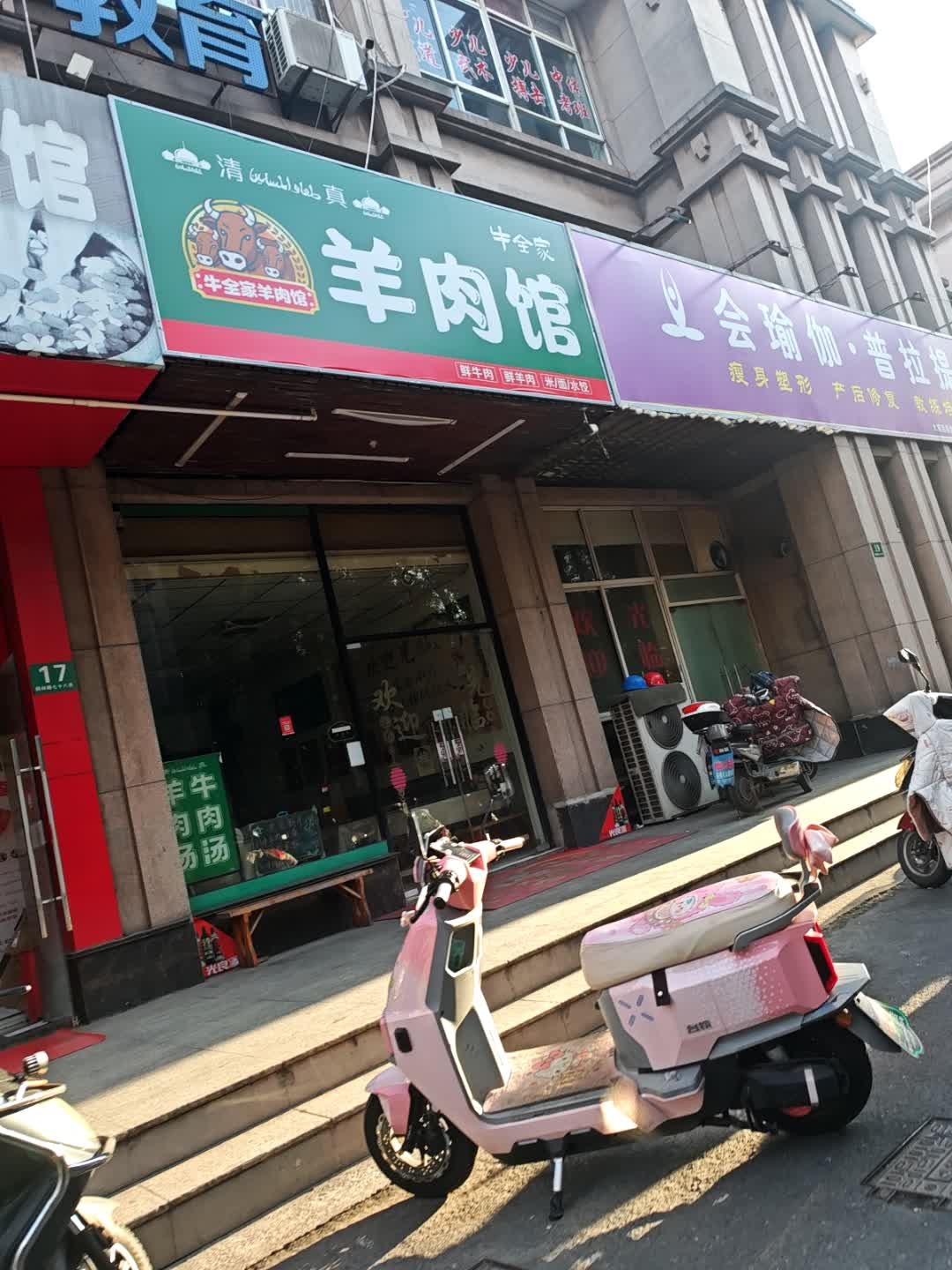 清真牛全家羊肉馆