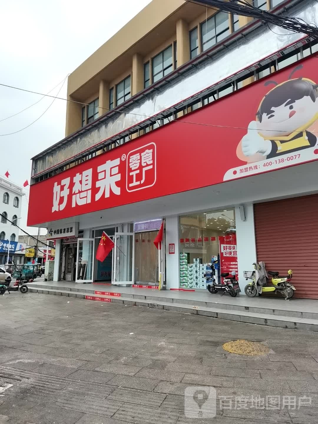 沈丘县好想来品牌零食沈丘四店(西关店)