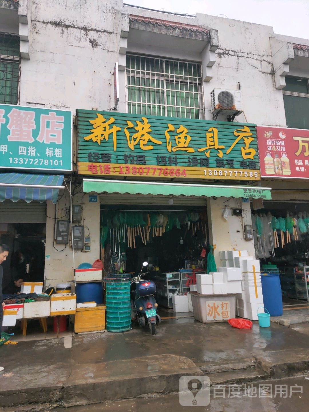 新港渔具店