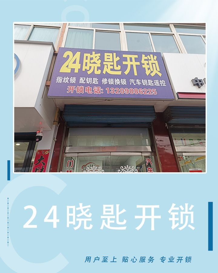 24晓匙开锁