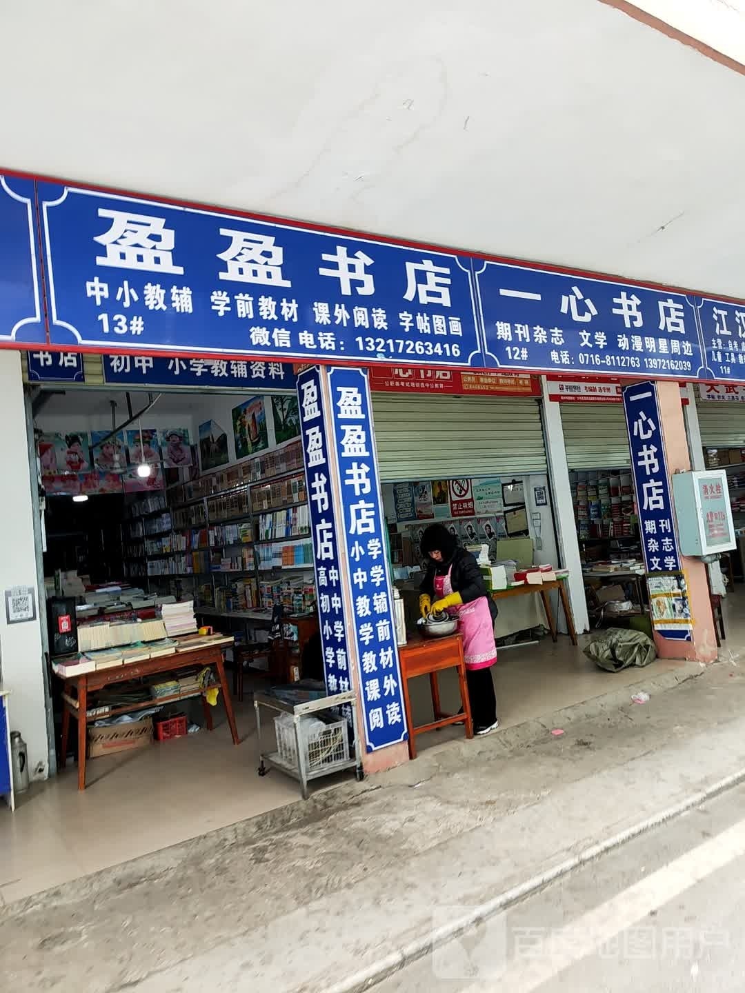 盈盈书店