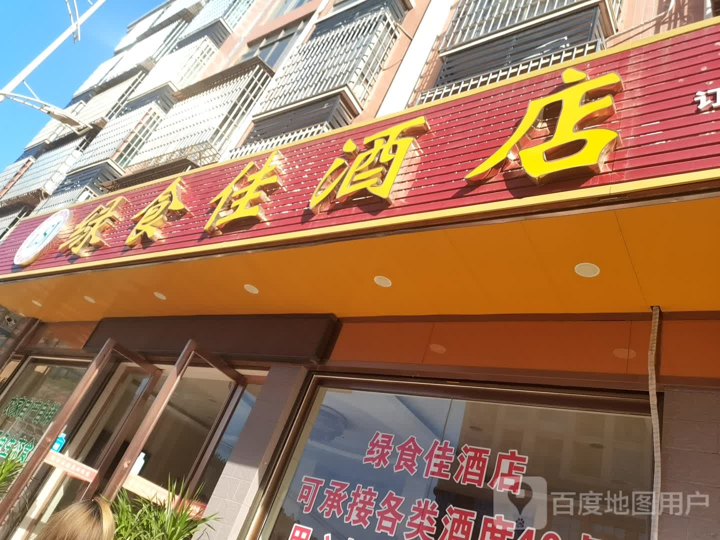 绿食佳酒店
