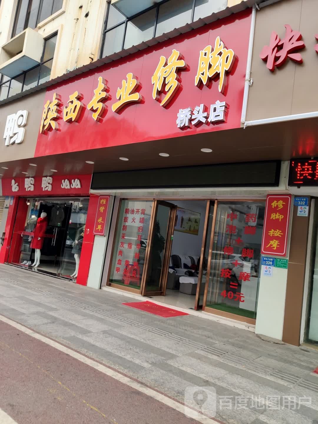 陕西专业修脚(桥头店)