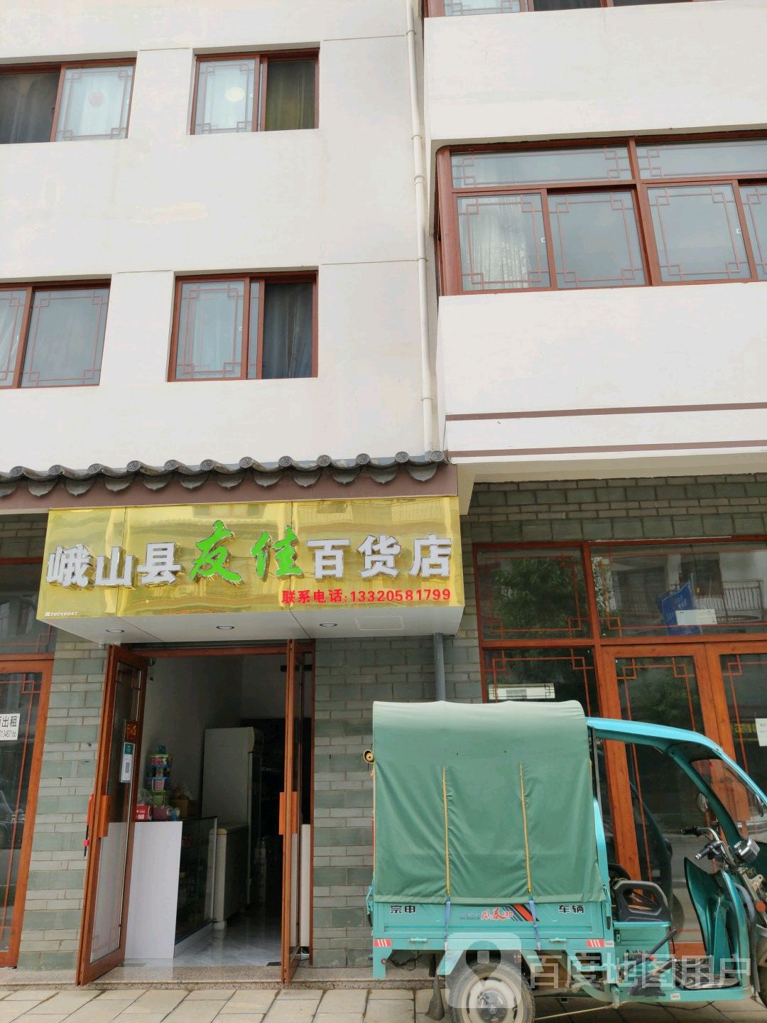 峨山县有佳百货店