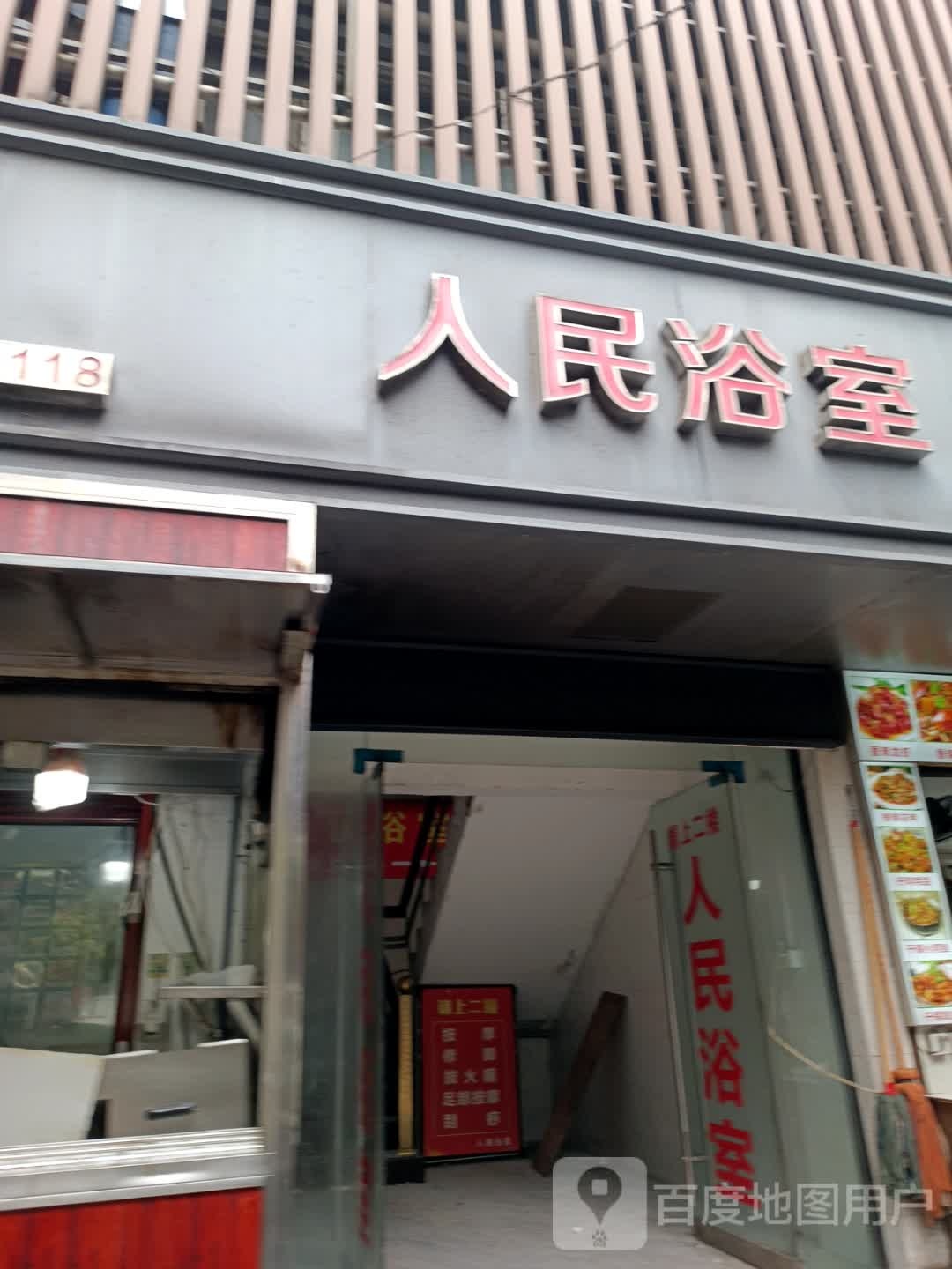 人民浴室