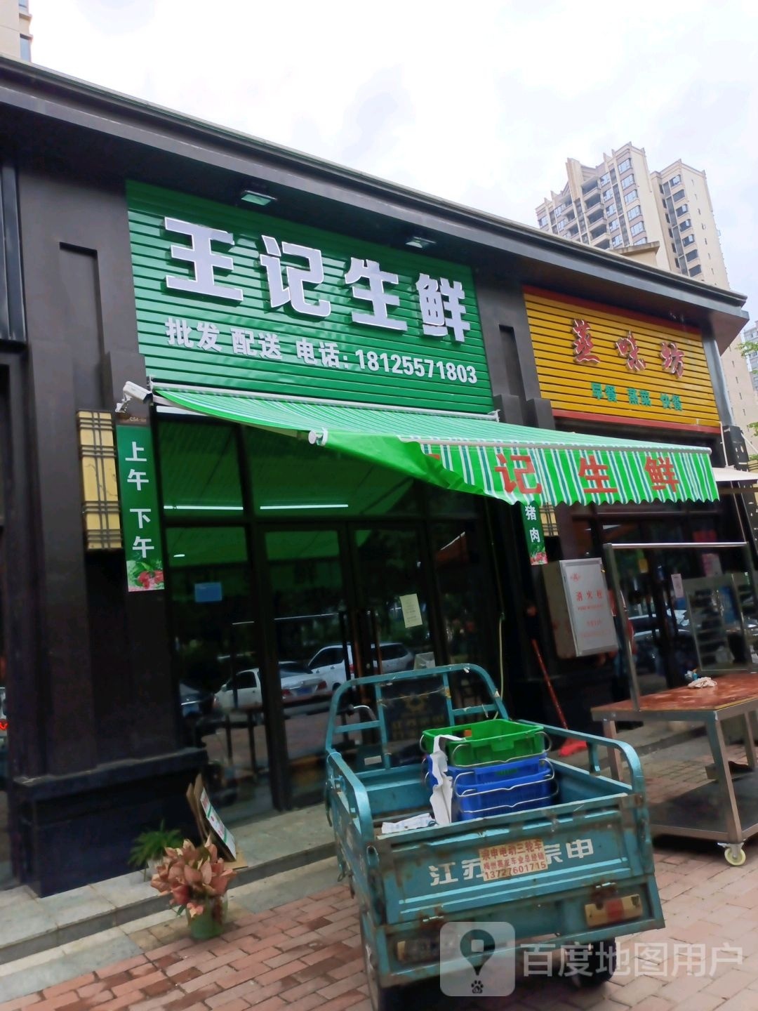 王记渔生鲜