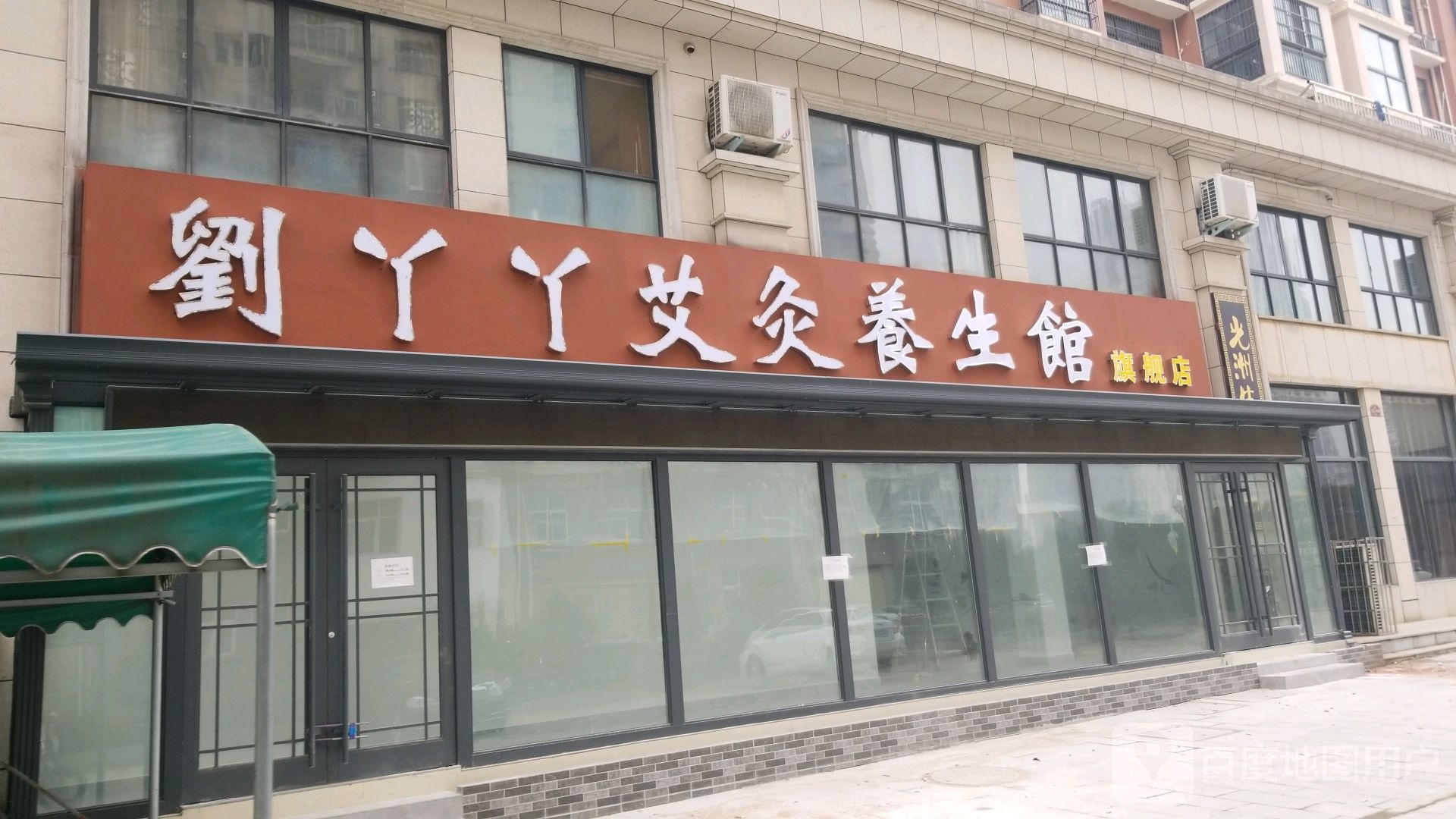 刘丫丫艾灸养生馆旗舰店