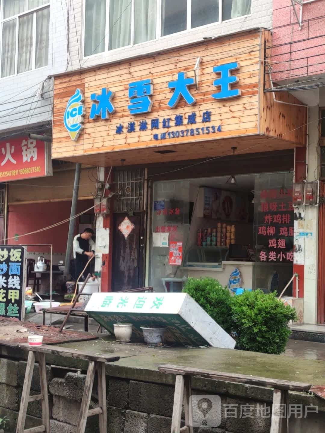 冰血大王冰淇淋网红集成店