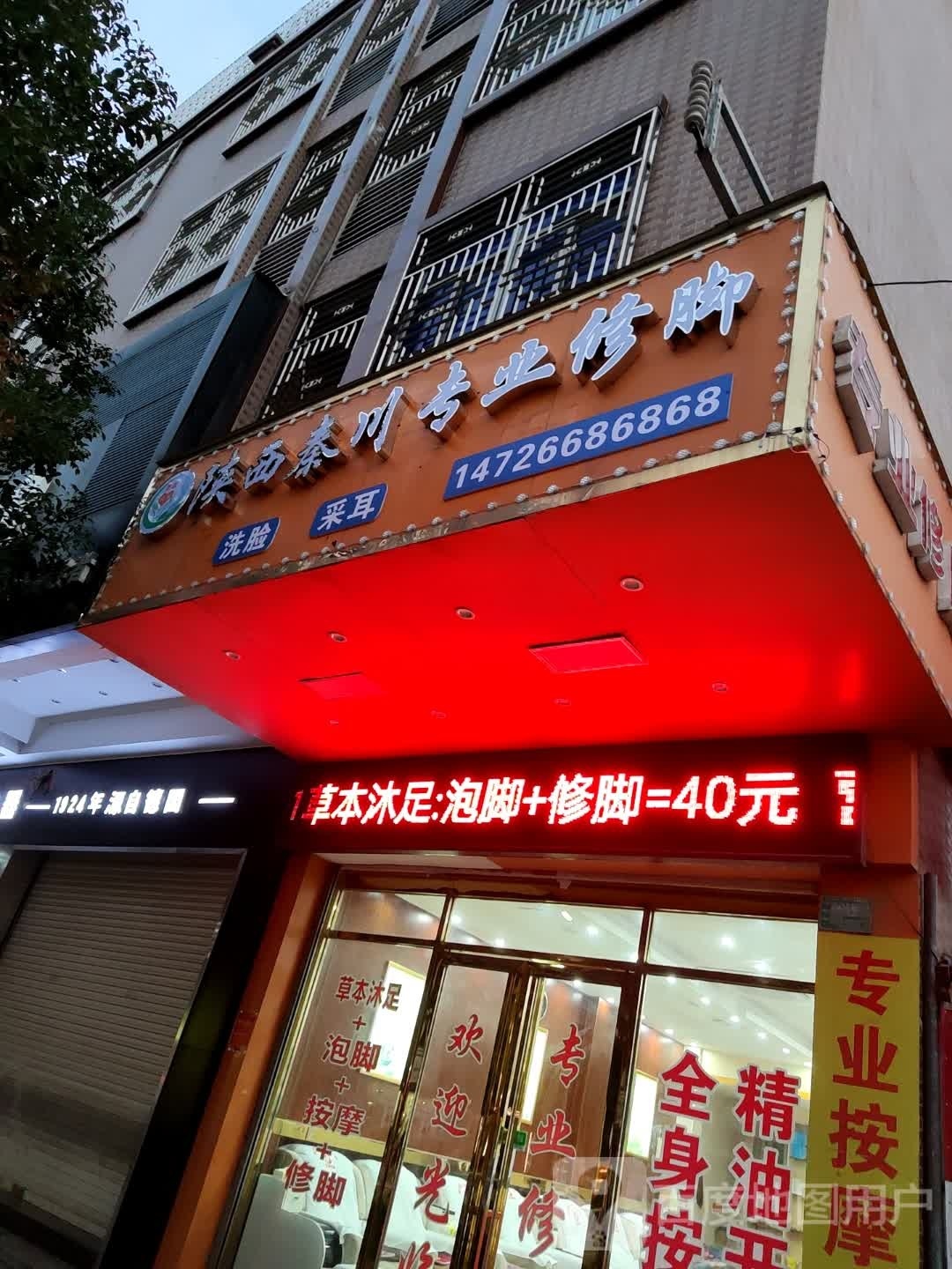 陕西秦川专业修脚