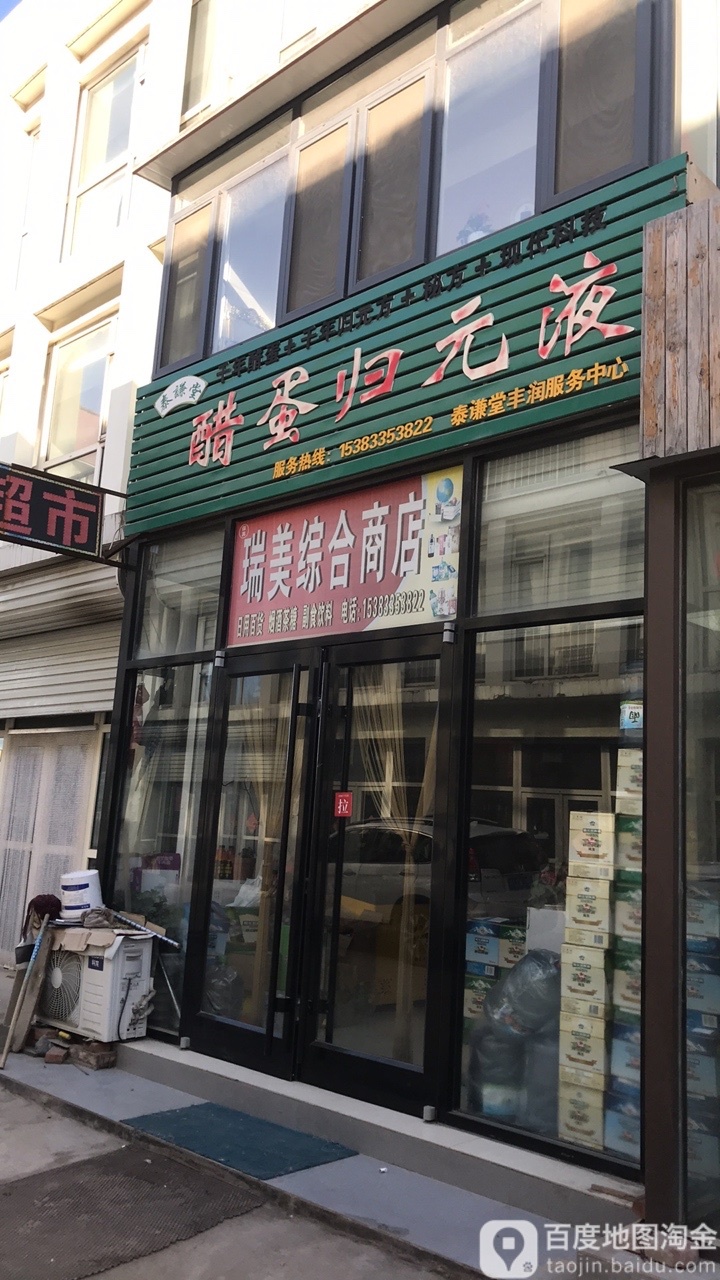 瑞美综合市店