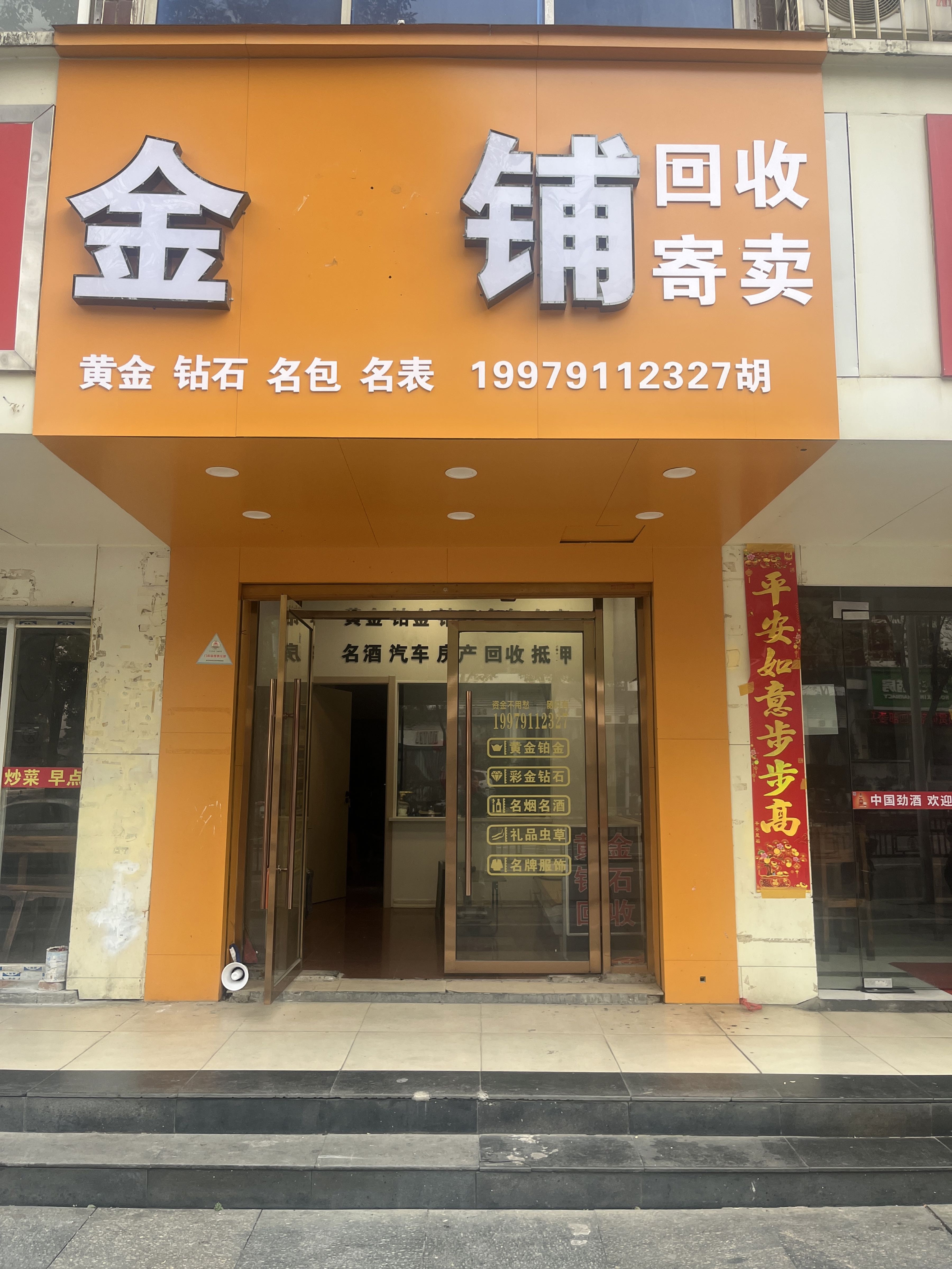 金铺黄金奢侈品回收寄卖