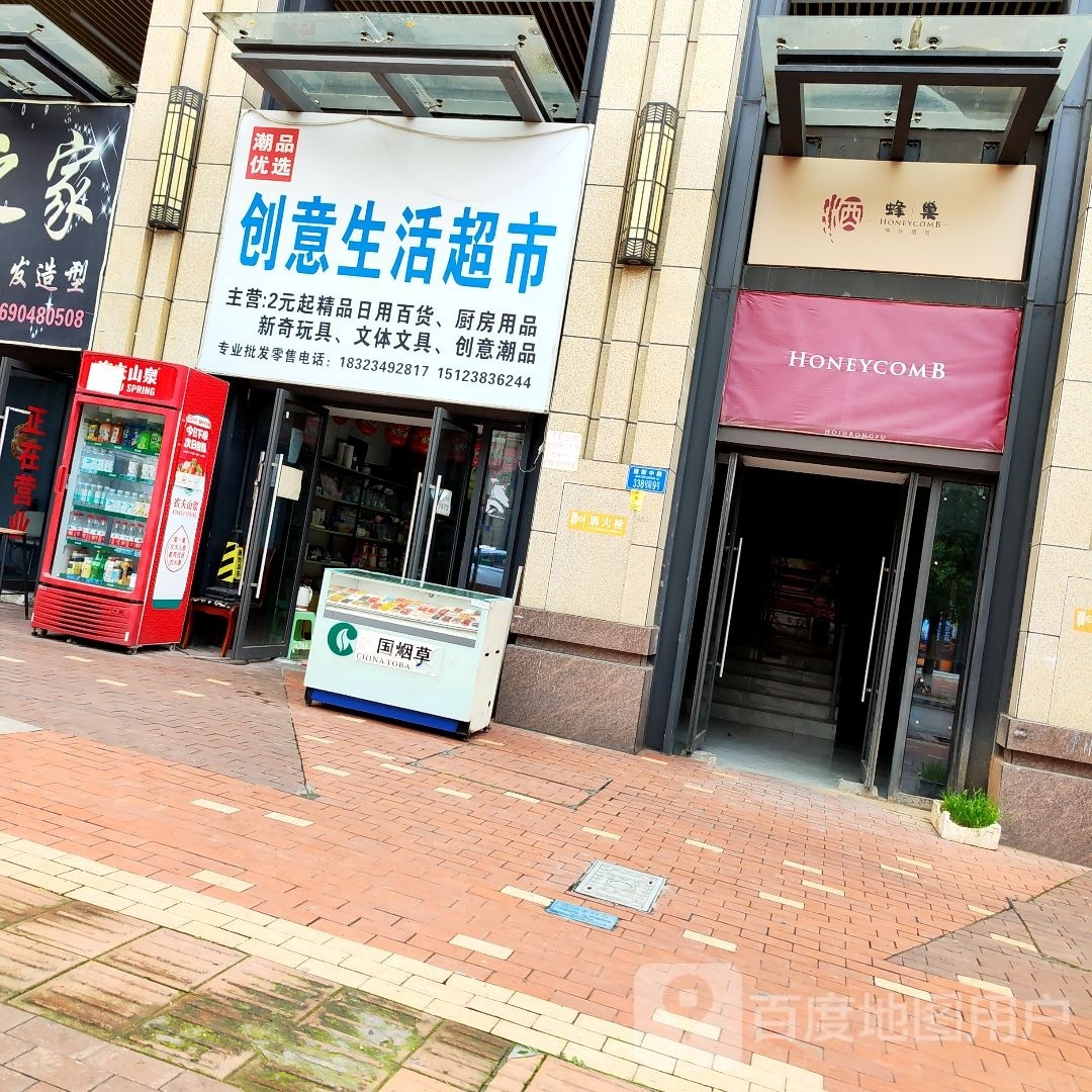 创意生活超市