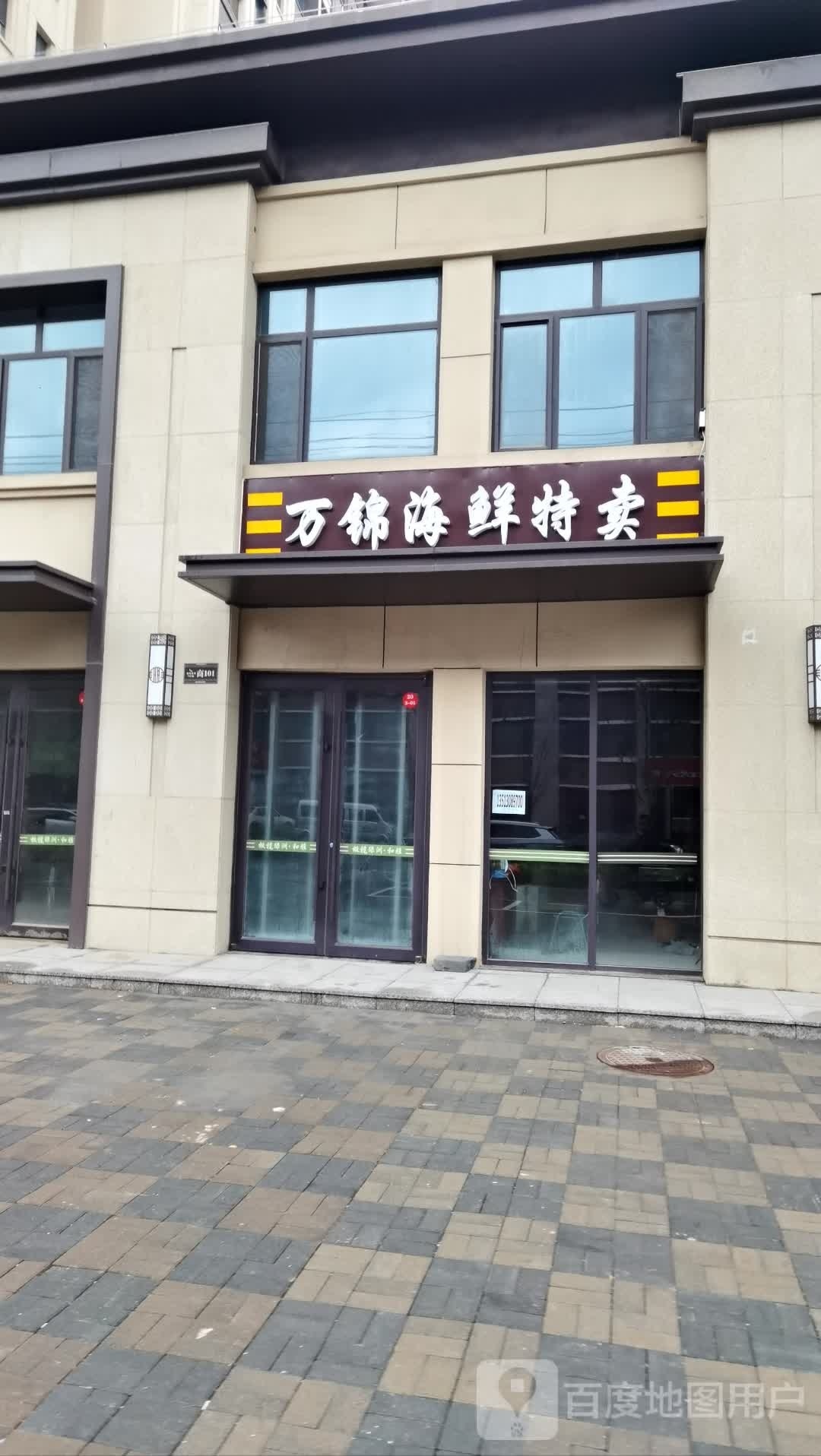 万锦海鲜特卖