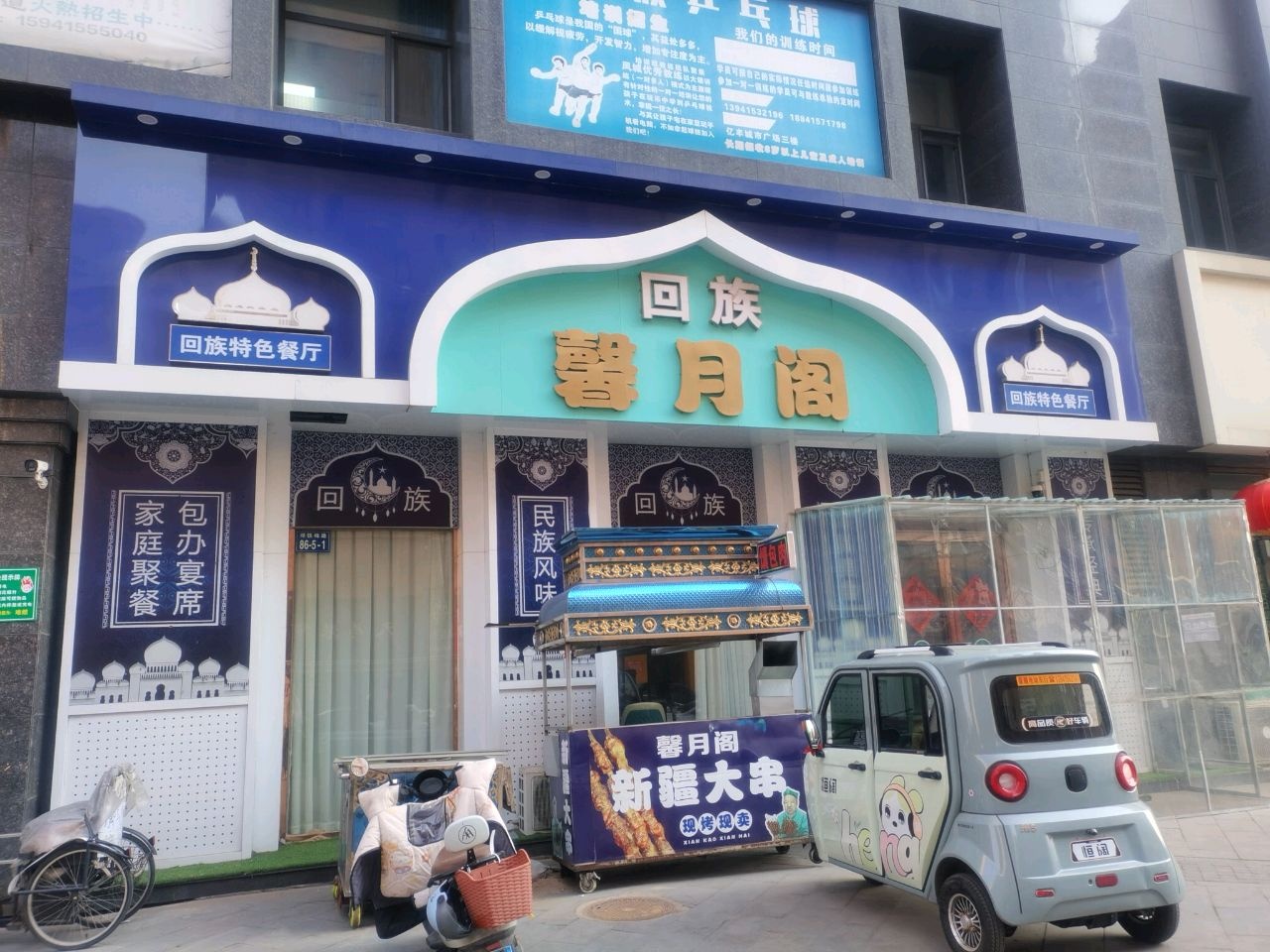 回族馨月阁饭店