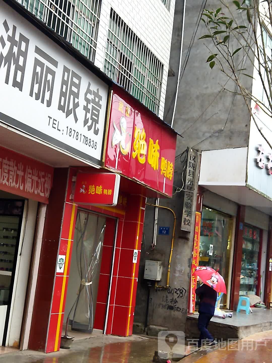 湘丽眼镜(张爷楼街店)