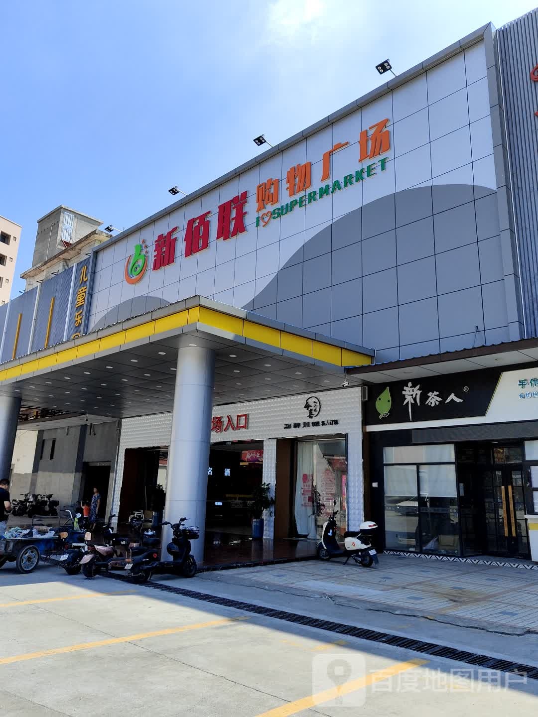 新佰联购物广场(军铺店)