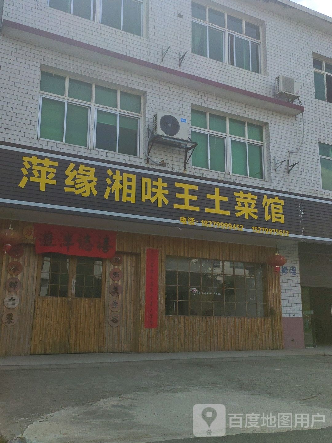 萍缘湘味王土菜馆