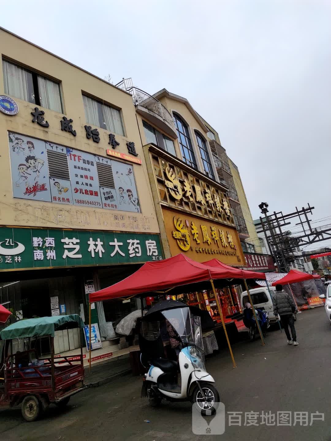 龙成跆拳道