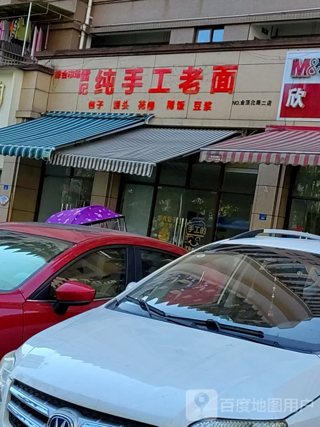 雷记看手工老面(金顶北路二店)