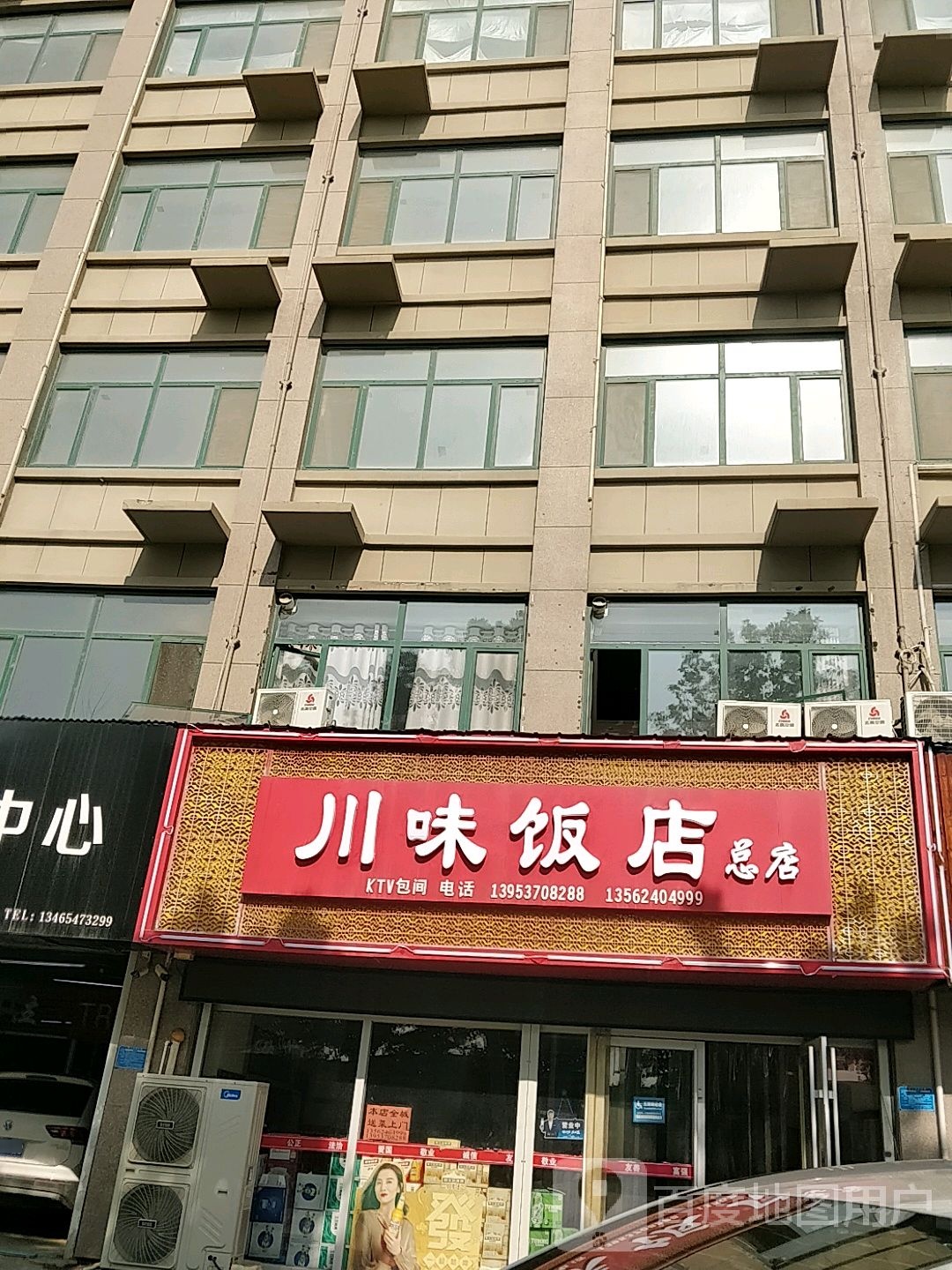川味饭店