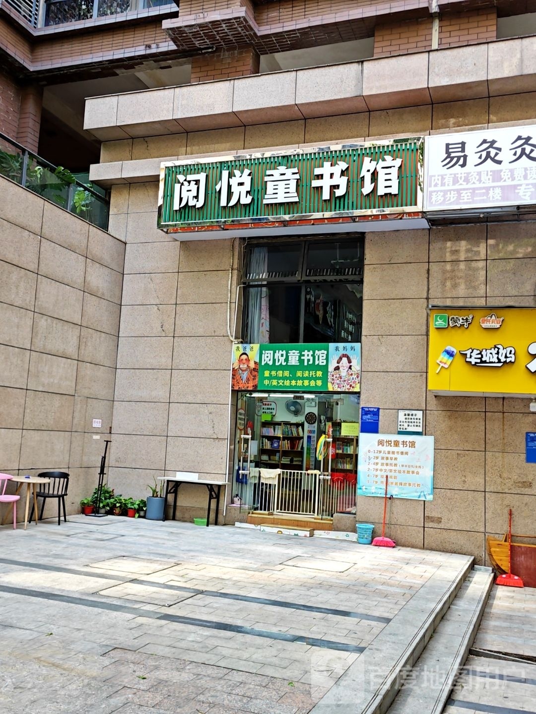 阅悦童书馆