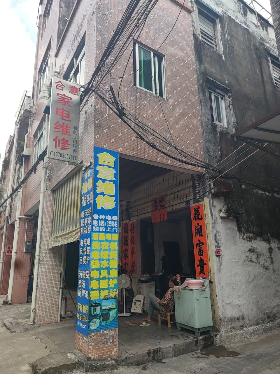 合意家电维修