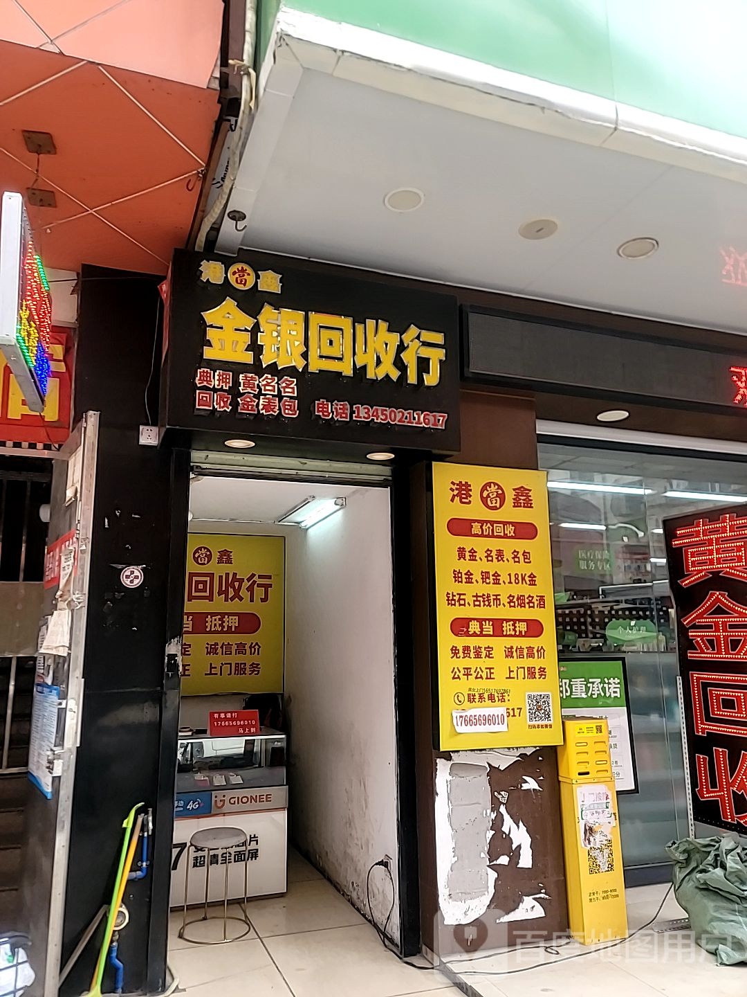 黄金回收(人和北后西街店)