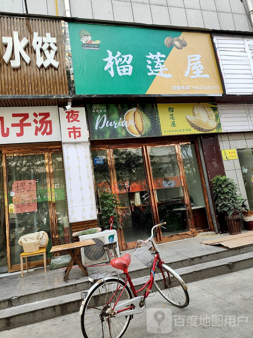 永城市榴莲屋